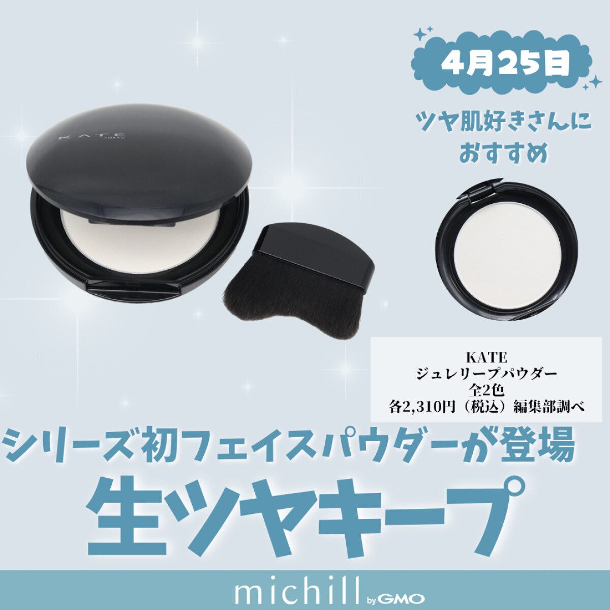 KATE「ジュレリープパウダー」　