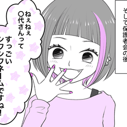 【前編】ママ友が「シワシワネーム」だと私の名前をバカにする……反論してくれたのは?