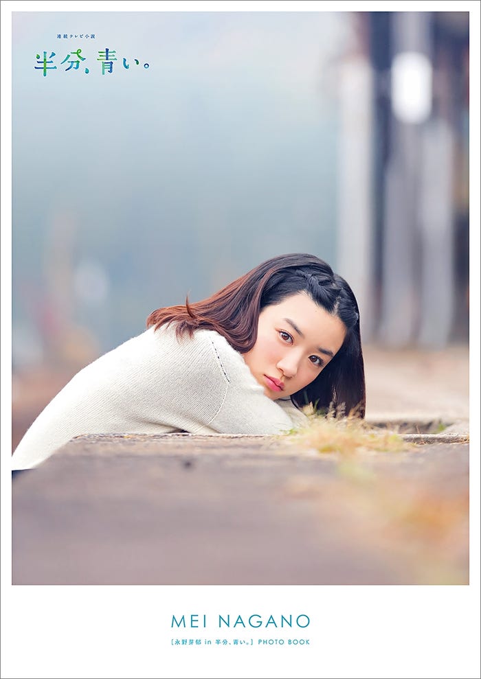2018年度前期 連続テレビ小説「永野芽郁 in 半分、青い。」PHOTO BOOK(仮)(写真提供:東京ニュース通信社)