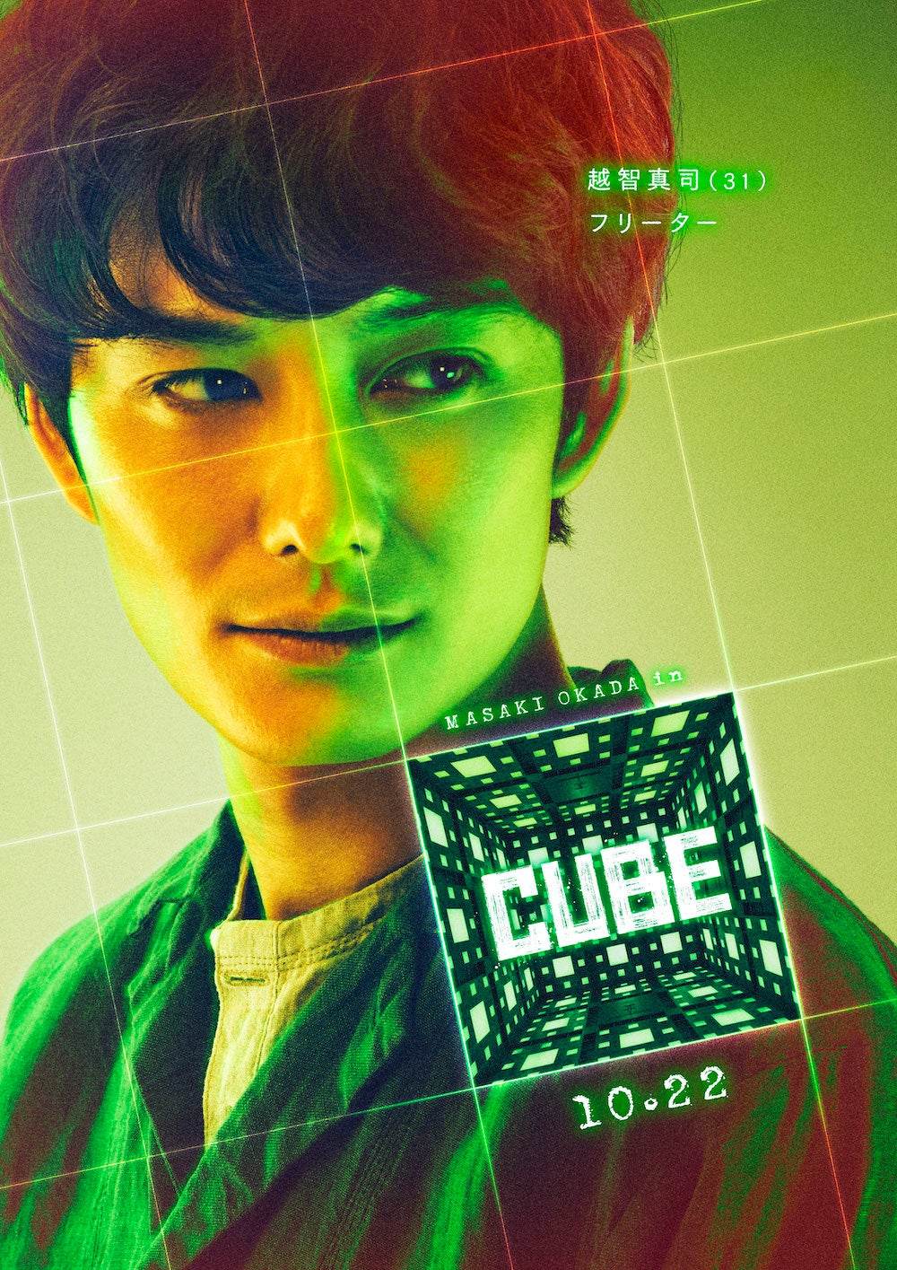 越智（岡田将生）（C）2021「CUBE」製作委員会　
