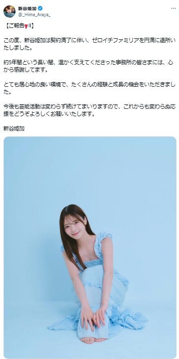 新谷姫加 公式Xより