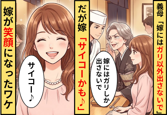 寿司屋で…義母「嫁にはガリ以外出さないで」⇒だが「サイコーかも♪」嫁が笑顔になったワケ