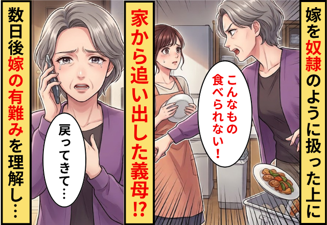 嫁を奴隷のように扱った上に…家から追い出した義母！だが数日後「戻ってきて…」嫁のありがたみを理解した話