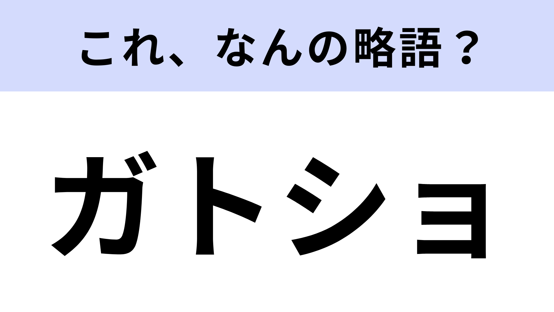 【略語クイズ】「ガトショ」はなんの略？しっとり濃厚な王道スイーツ！