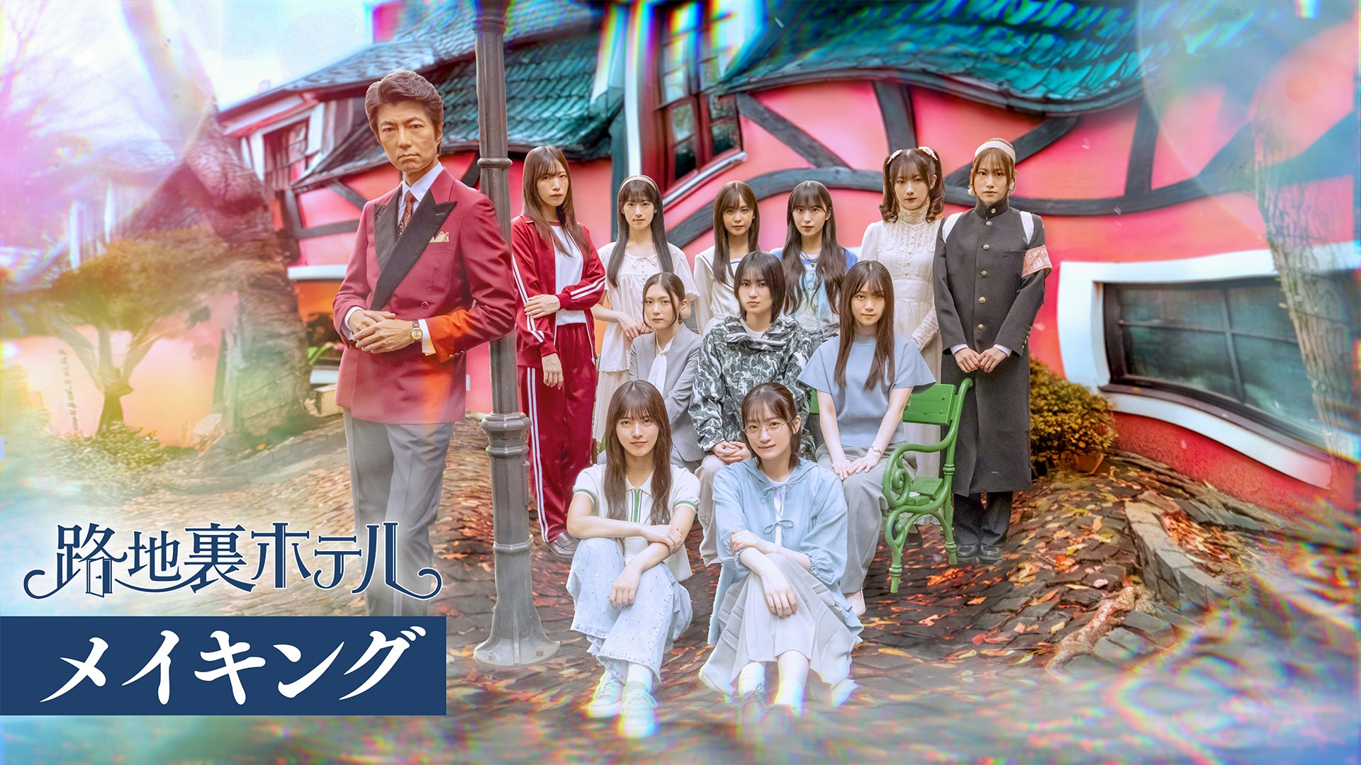 櫻坂46三期生の撮影裏側に密着 ドラマ「路地裏ホテル」Leminoでメイキング配信決定