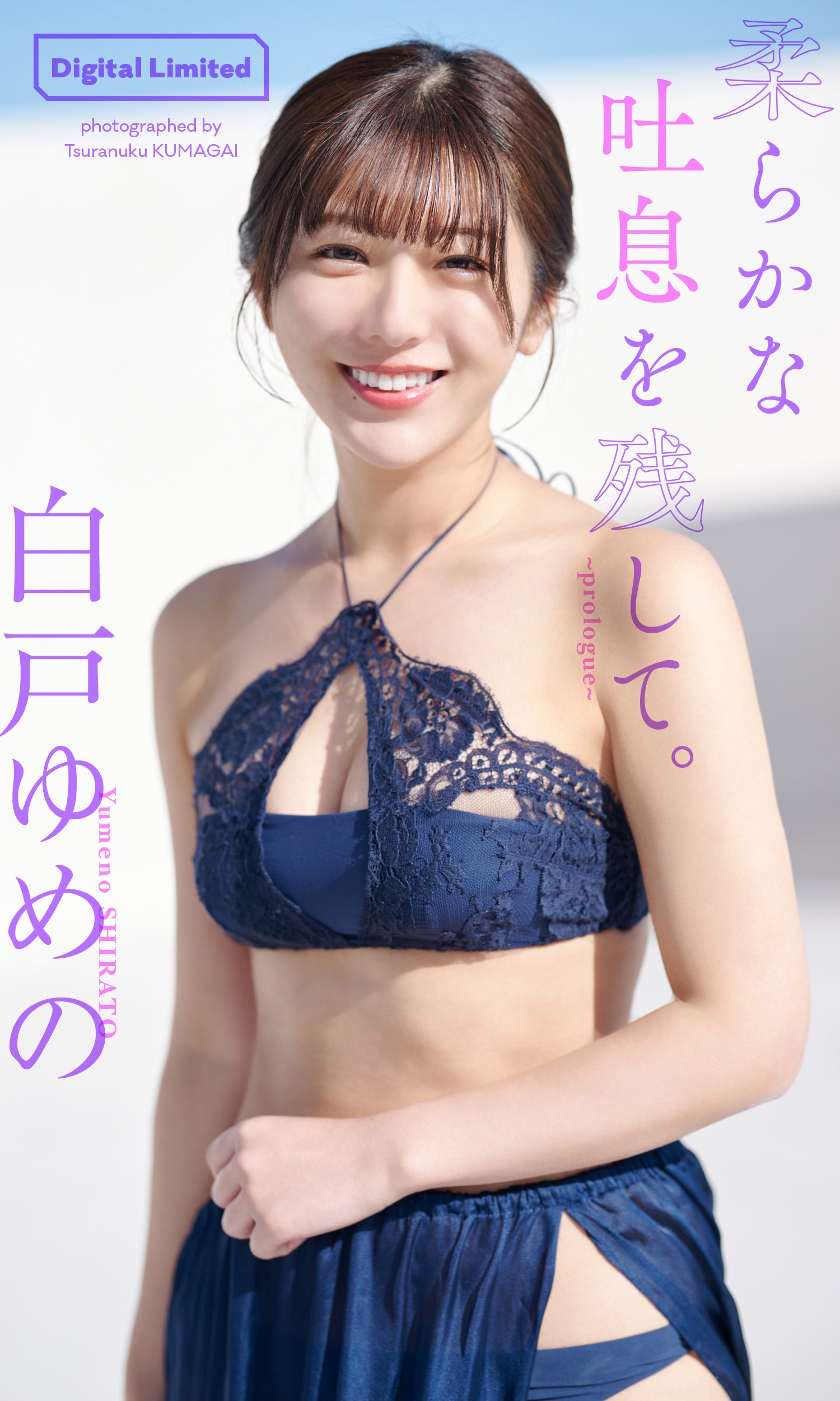 白戸ゆめの（C）熊谷貫／集英社