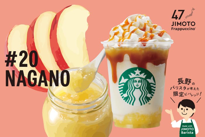 NAGANO「長野 まろやか りんごバター キャラメル フラペチーノ」/画像提供:スターバックス コーヒー ジャパン