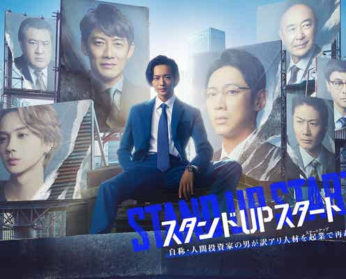 竜星涼主演「スタンドUPスタート」メインビジュアル解禁 追加キャストも発表