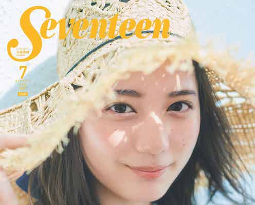 日向坂46小坂菜緒「Seventeen」通巻1600号表紙に登場 創刊以来初のビッグサイズ増刊を刊行
