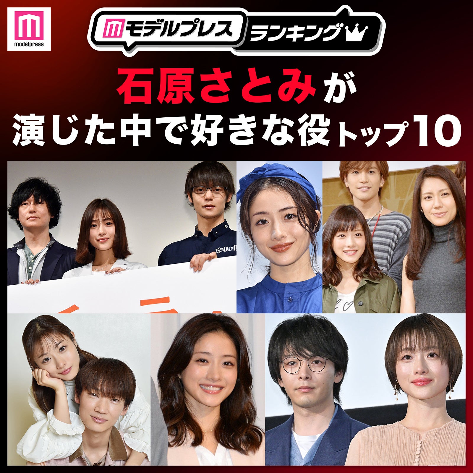 石原さとみが演じた中で好きな役トップ10【モデルプレスランキング】