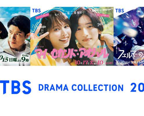 TBS秋ドラマ合同制作発表「TBS DRAMA COLLECTION」地上波放送&生配信決定
