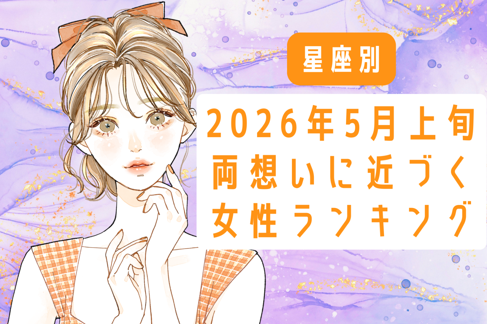 【星座別】2026年５月上旬、両思いに近づく女性ランキング＜第１位〜第３位＞