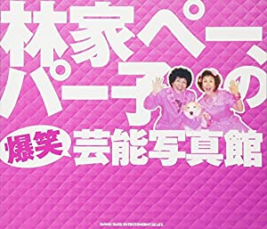 「林家ペー＆林家パー子（ともに林家ぺー＆パー子）」