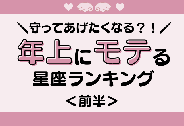 12星座別 コミュ力が高すぎる 年上にモテる星座ランキング 前半 モデルプレス