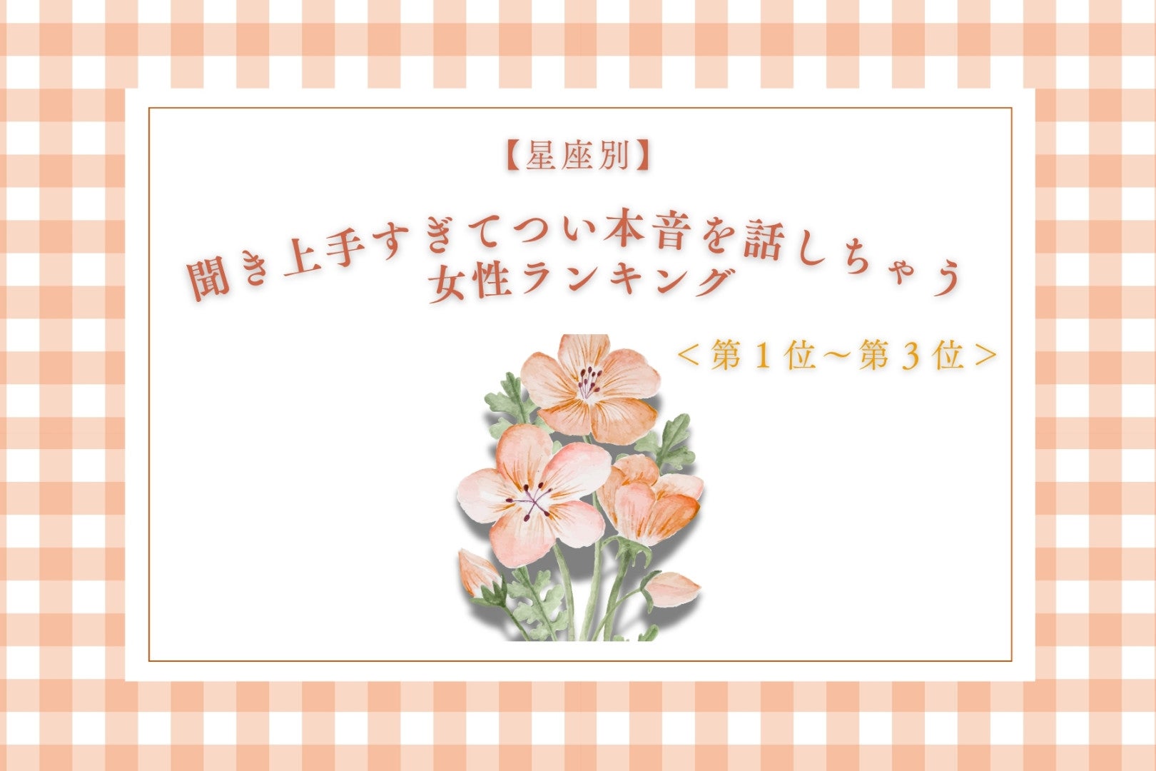 【星座別】聞き上手すぎてつい本音を話しちゃう女性ランキング＜第１位～第３位＞
