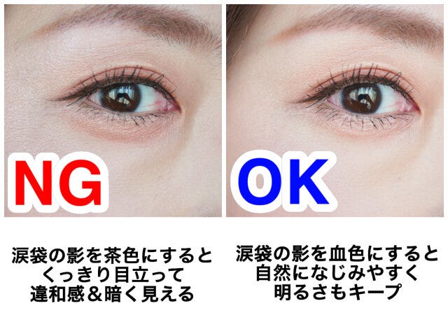 涙袋メイク　NG　OK　解説