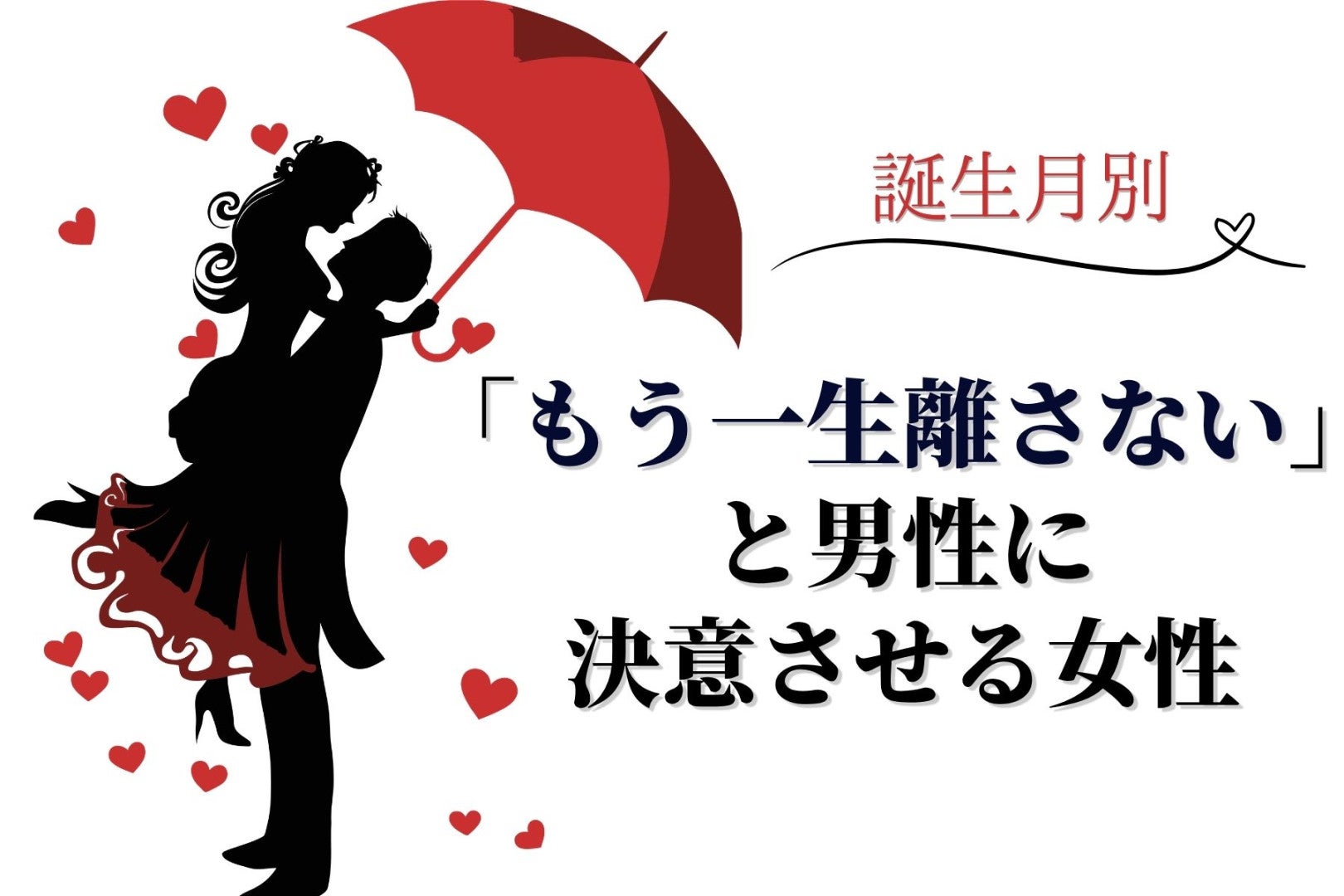 【誕生月別】「もう一生離さない」と男性に決意させる女性ランキング＜第１位〜第３位＞