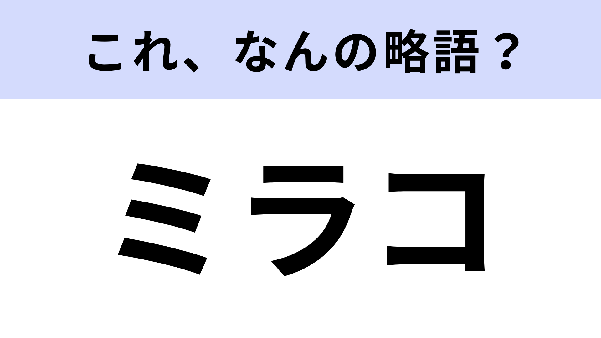 【略語クイズ】「ミラコ」はなんの略？一度は泊まってみたい憧れのホテル！