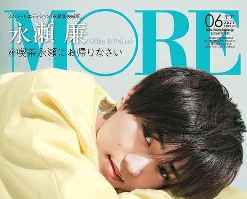 King & Prince永瀬廉「MORE」ソロで初表紙 スタッフを虜にする異常事態に