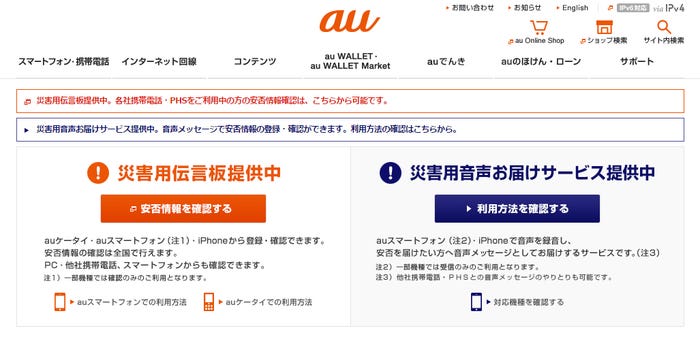 災害用安否確認サービス/auオフィシャルサイトより
