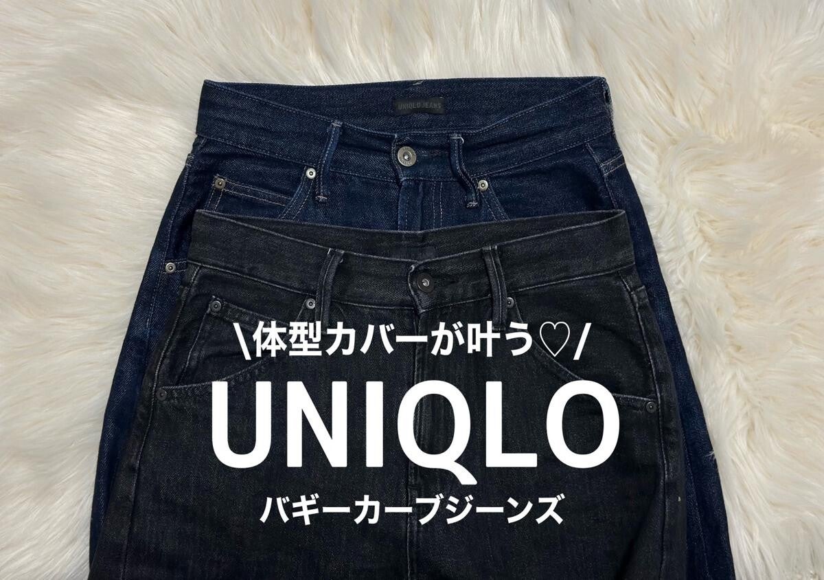 くびれがなくてもメリハリが出る！ユニクロデニム2サイズ比較とNG＆OKコーデ3選