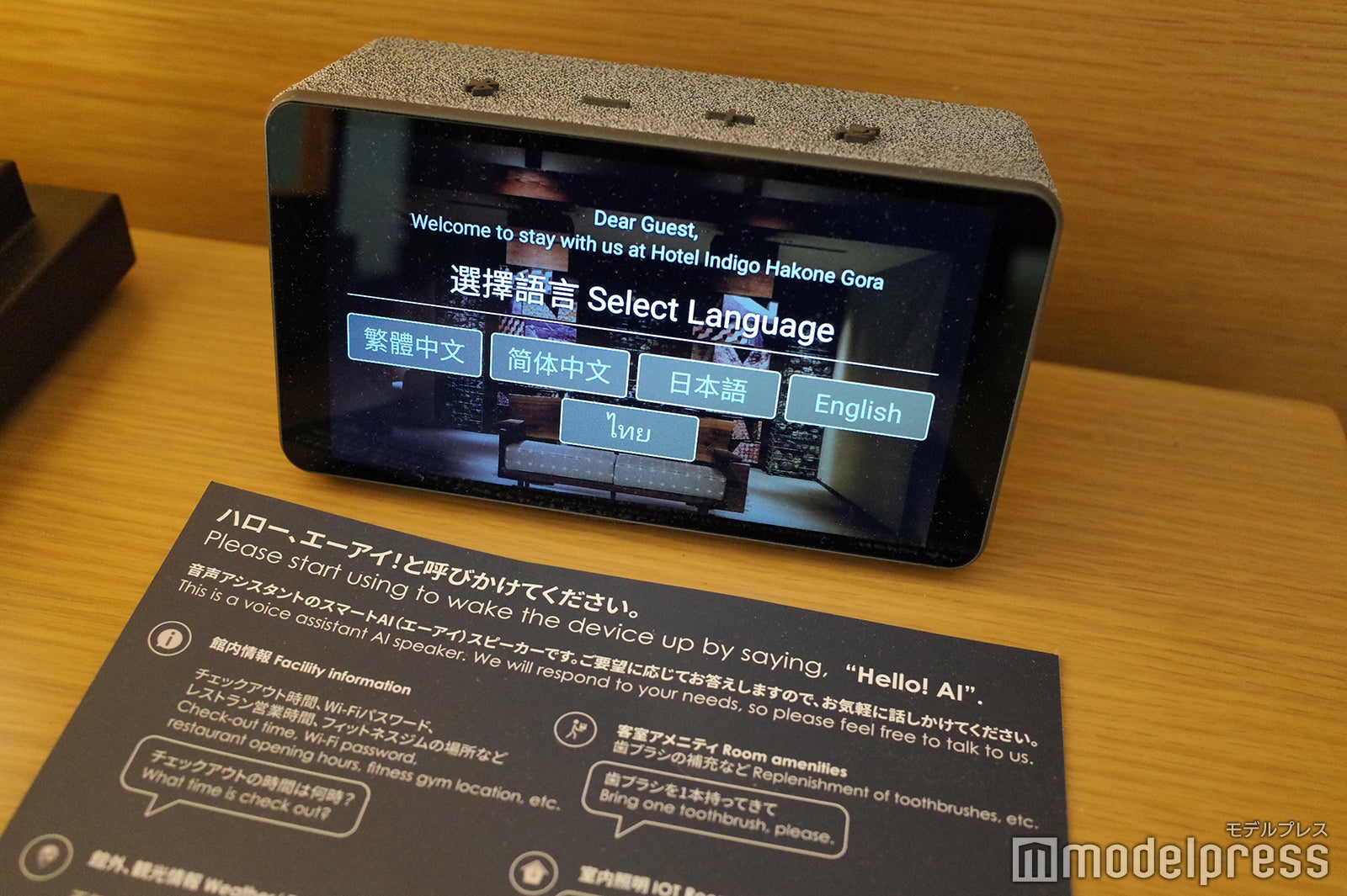 スマートスピーカーを全室に配置／ホテルインディゴ箱根強羅（C）モデルプレス