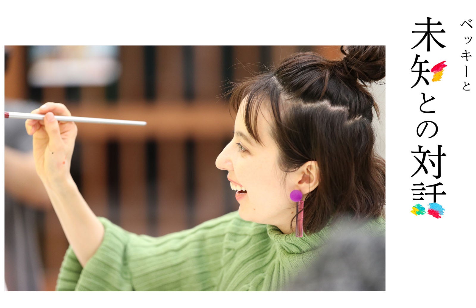 「ベッキーと未知との対話」（C）テレビ熊本