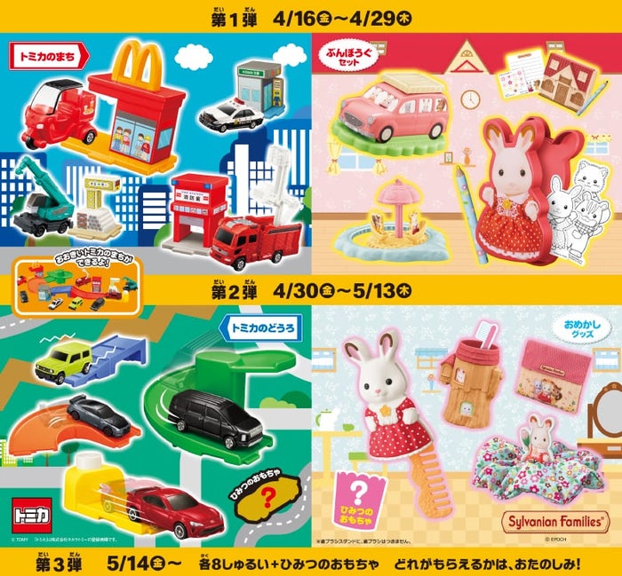 【ハッピーセット情報その2】4月16日（金）からは「シルバニア ...
