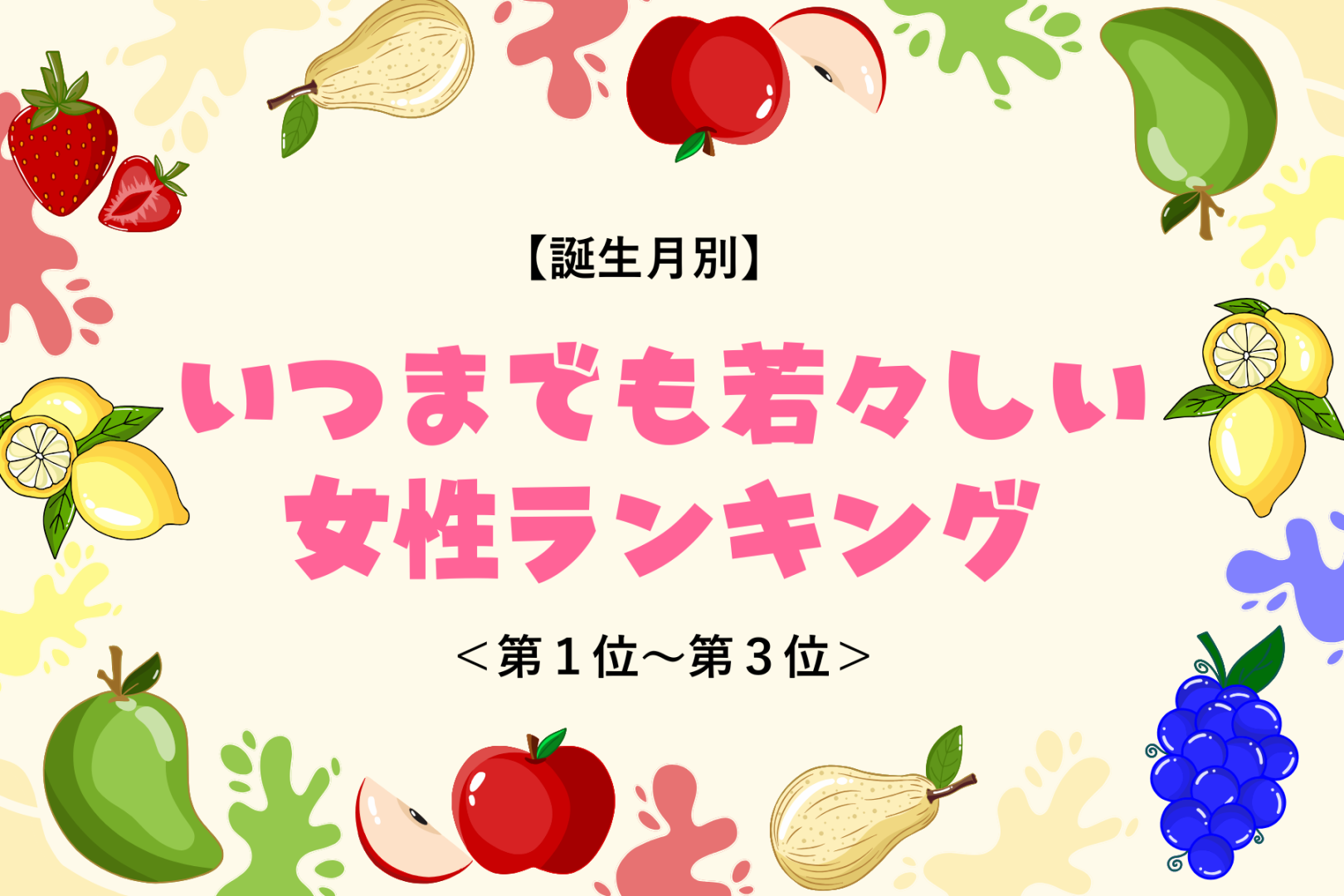 【誕生月別】美意識の高さのおかげ！いつまでも若々しい女性ランキング＜第１位〜第３位＞