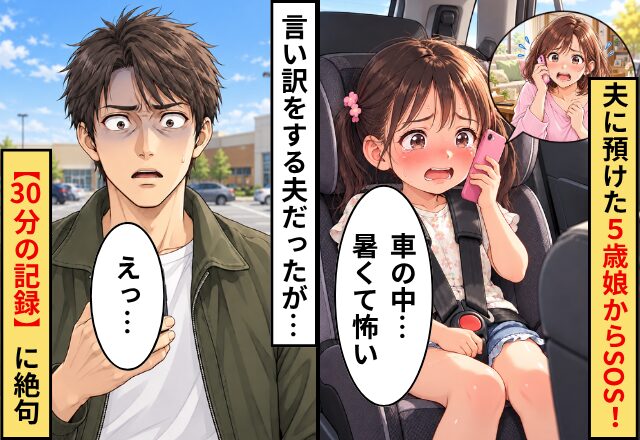 娘「車の中…暑くて怖い」夫に預けた5歳娘からSOS！夫「数分だろ」しかし⇒妻「それなら…」【30分の記録】に絶句
