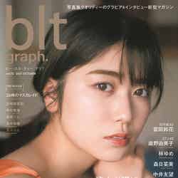 「blt graph. vol.72」（10月15日発売）表紙：丹生明里（東京ニュース通信社刊）