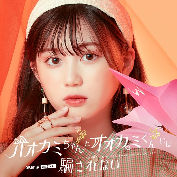 三原羽衣「オオカミちゃんとオオカミくんには騙されない」(C)AbemaTV, Inc.