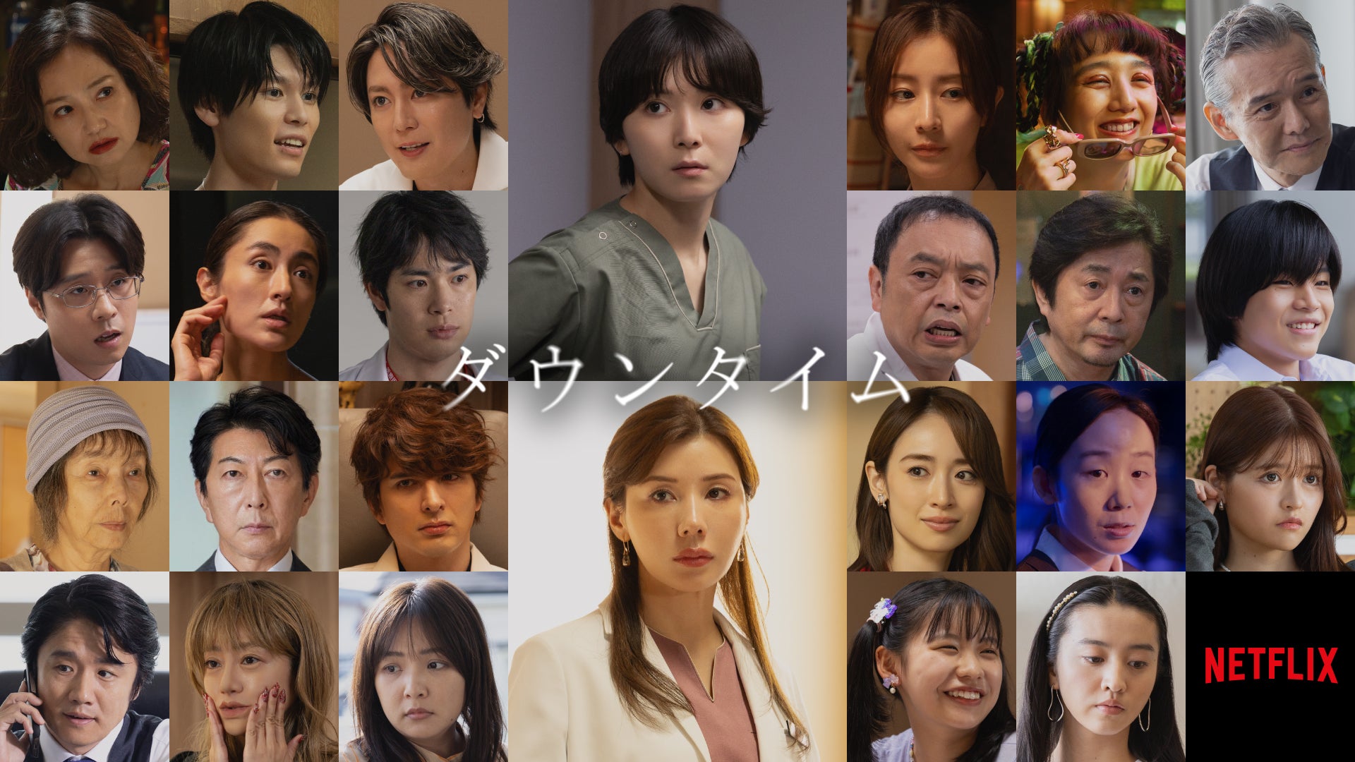 間宮祥太朗・田中みな実・萩原利久らNetflix「ダウンタイム」キャスト25人一挙発表【配信日＆予告映像】