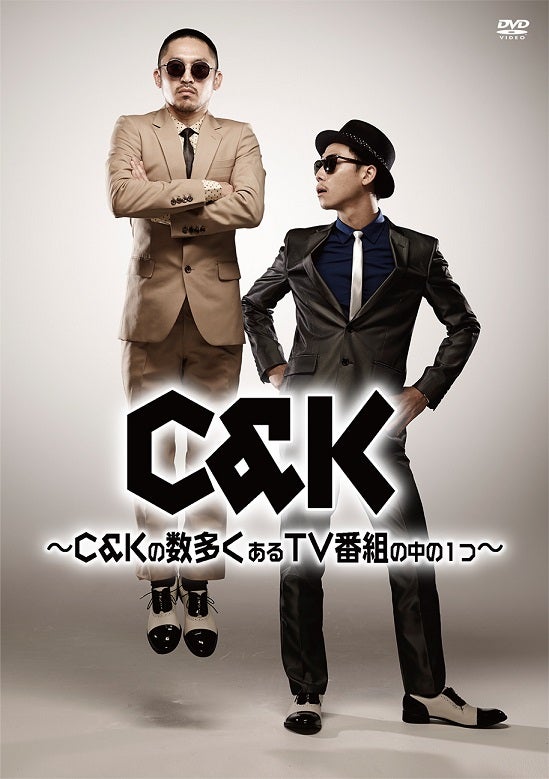 両国国技館公演・２DAYS直前のC＆K、初の冠バラエティー番組がDVD化