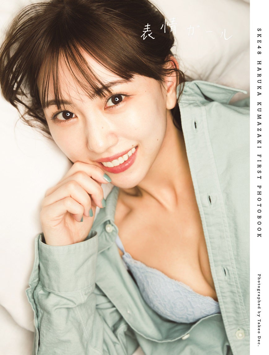 熊崎晴香1st写真集「表情ガール」通常版 書影／撮影：Takeo Dec.（扶桑社刊）