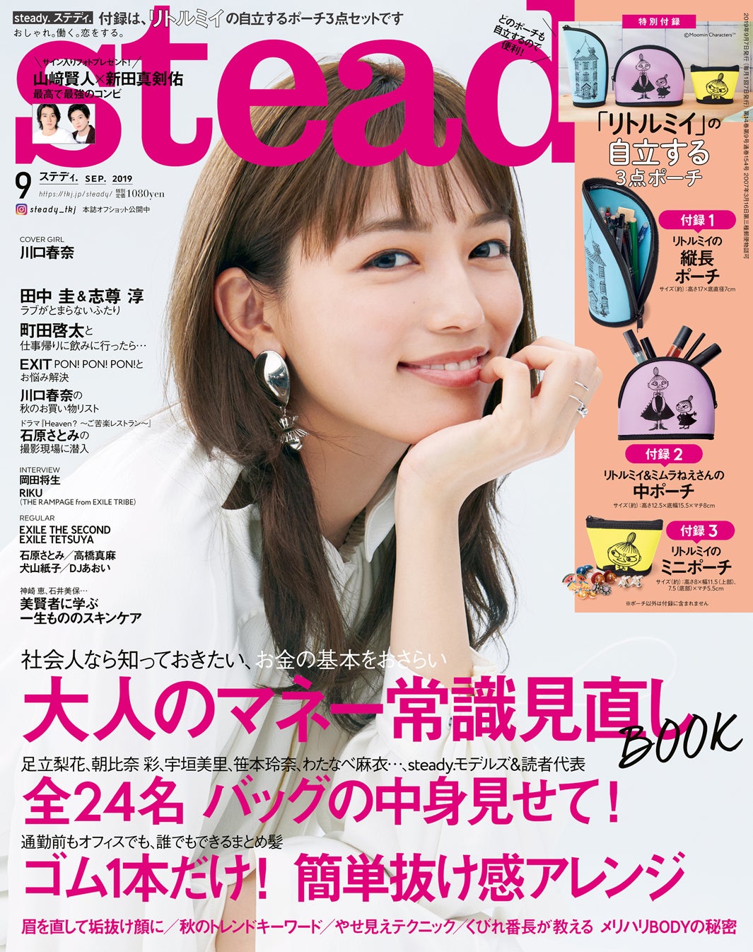 「steady.」9月号（2019年8月7日発売）表紙：川口春奈（C）宝島社