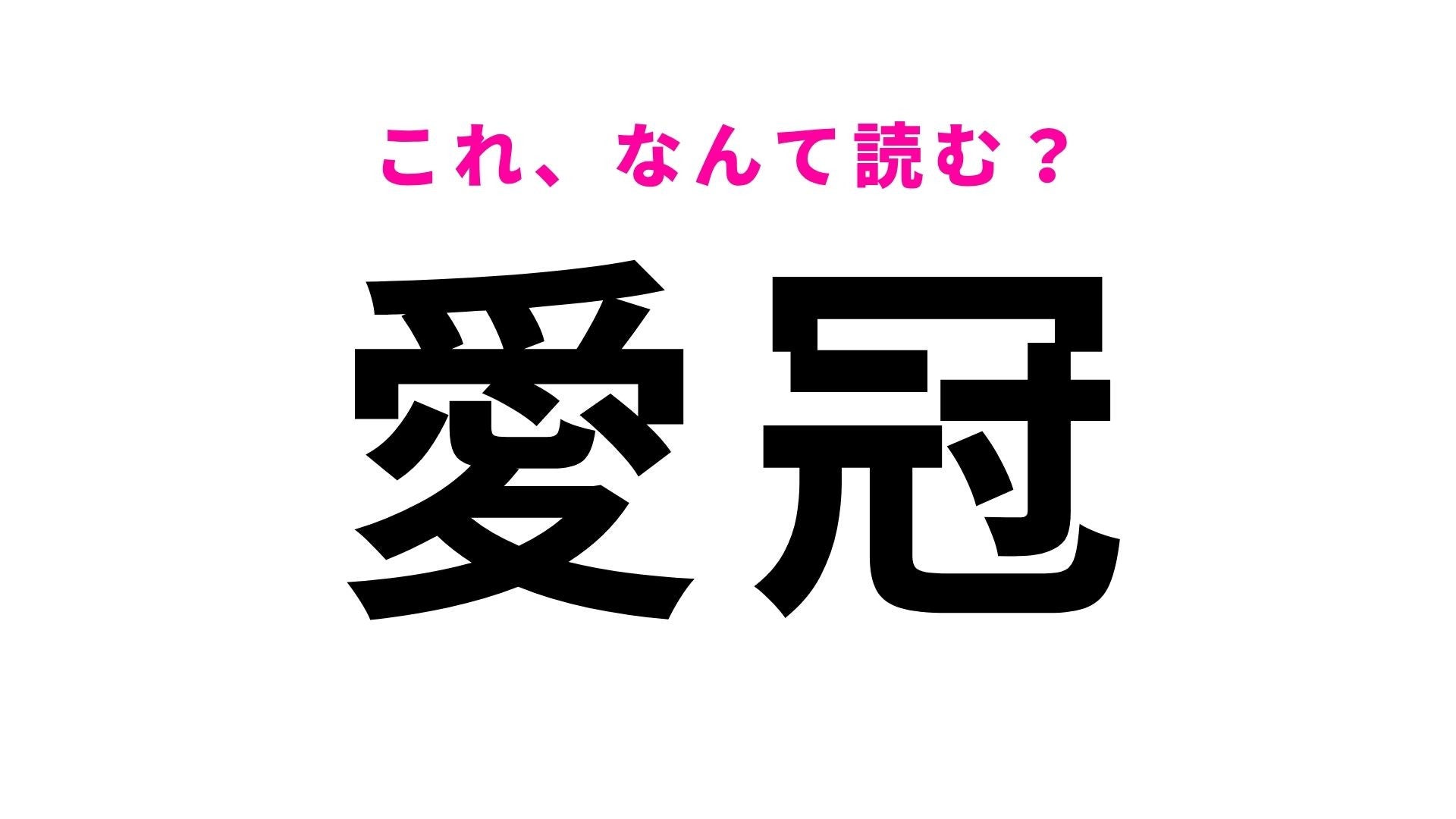 【漢字クイズ】「愛冠」の読み方は？“愛の栄冠”の思いが込められた北海道の地名です