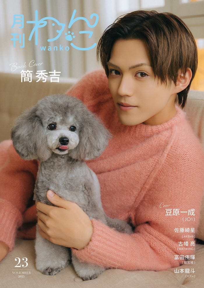 「月刊わんこ」Vol.23(10月15日発売)通常版裏表紙:簡秀吉(提供写真)