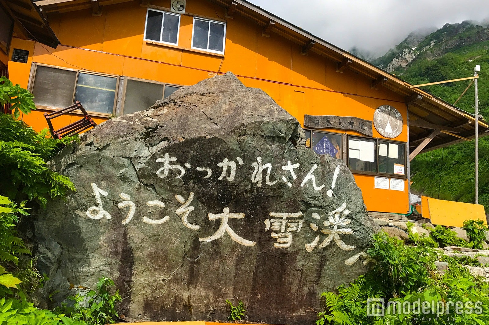 白馬尻小屋（C）モデルプレス