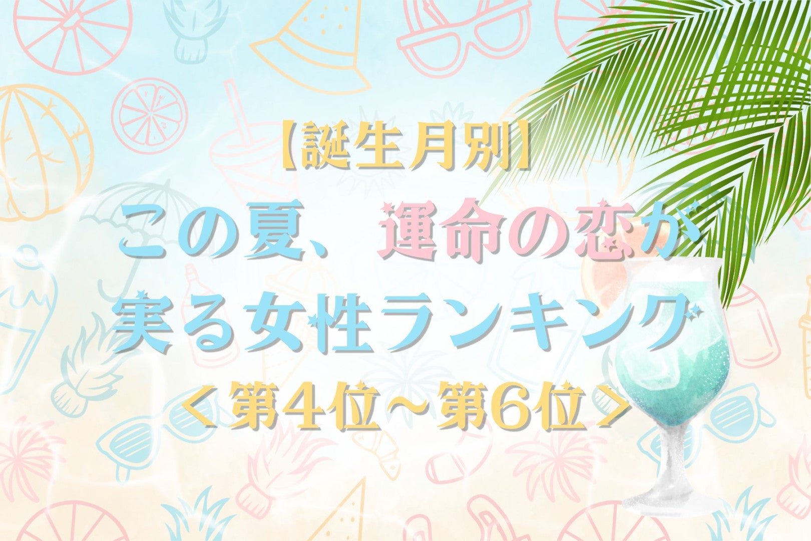【誕生月別】この夏、運命の恋が実る女性ランキング＜第４位〜第６位＞