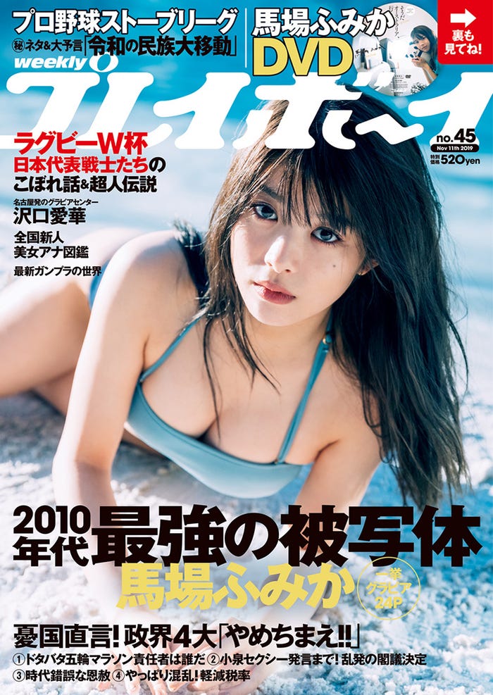 「週刊プレイボーイ」45号(10月28日発売)表紙:馬場ふみか(C)三瓶康友/週刊プレイボーイ