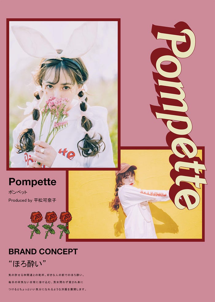 平松可奈子「Pompette」(提供写真)