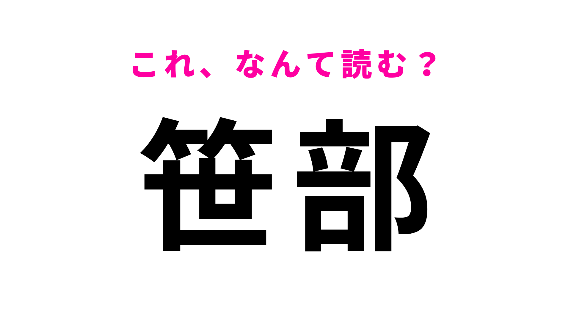 「笹部」はなんて読む？さすがに間違えられない兵庫県の駅名です！