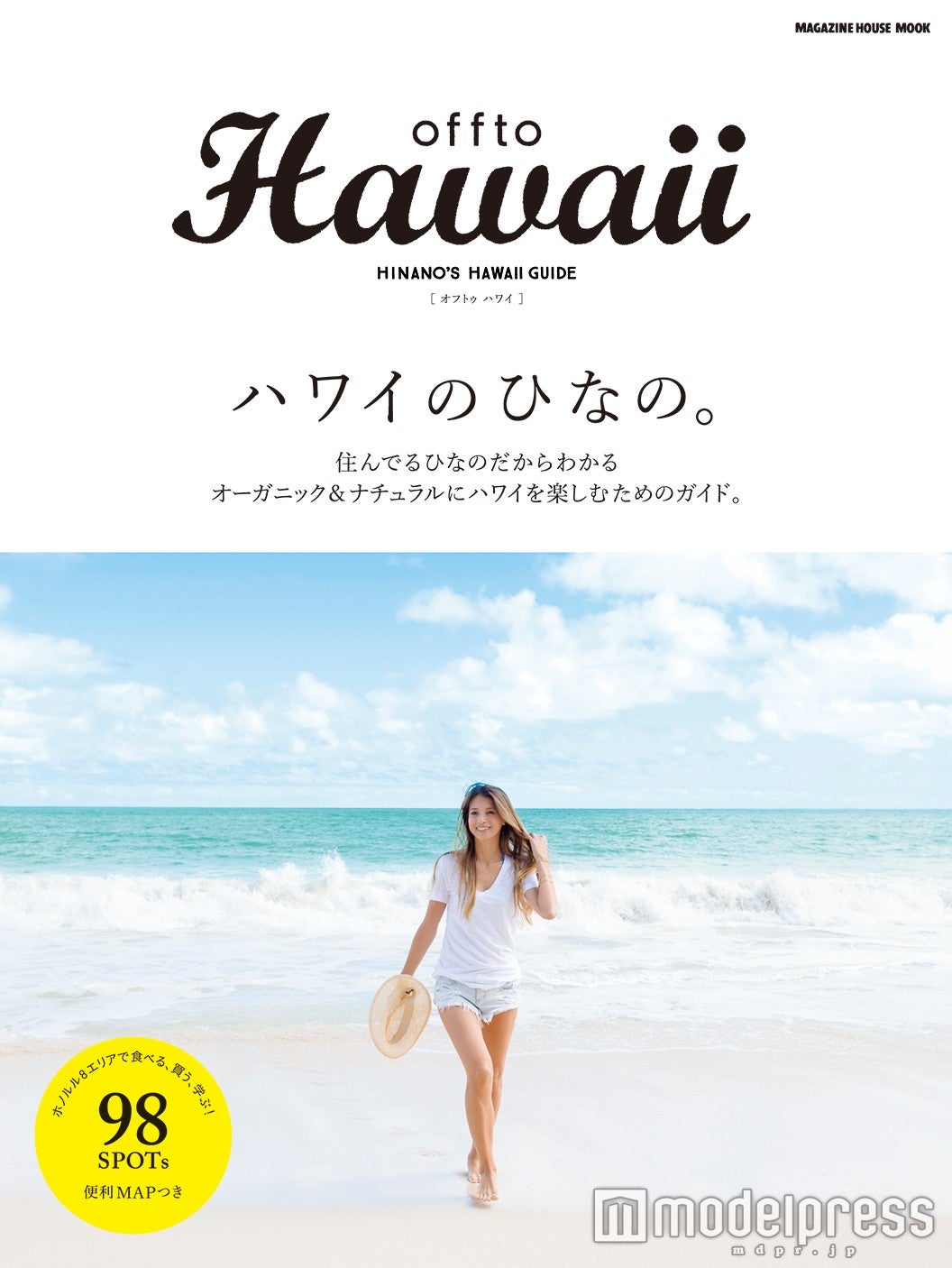 吉川ひなのさん監修の「offto Hawaii（オフトゥ ハワイ）」（マガジンハウス）