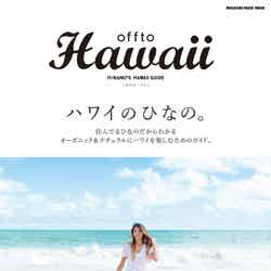 吉川ひなのさん監修の「offto Hawaii(オフトゥ ハワイ)」(マガジンハウス)