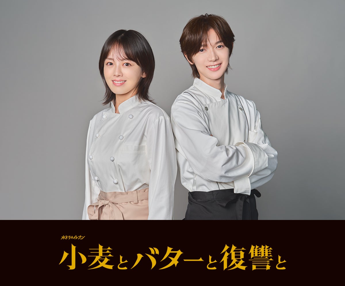 伊原六花、“人生をおいしく焼き直す”復讐劇でドラマ主演 キーパーソン・Travis Japan七五三掛龍也は料理教室の先生【小麦とバターと復讐と】