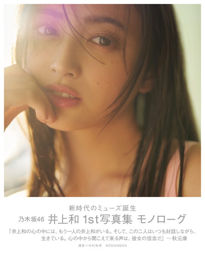 乃木坂46 井上和1st写真集 モノローグ 通常版表紙(講談社)撮影/中村和孝