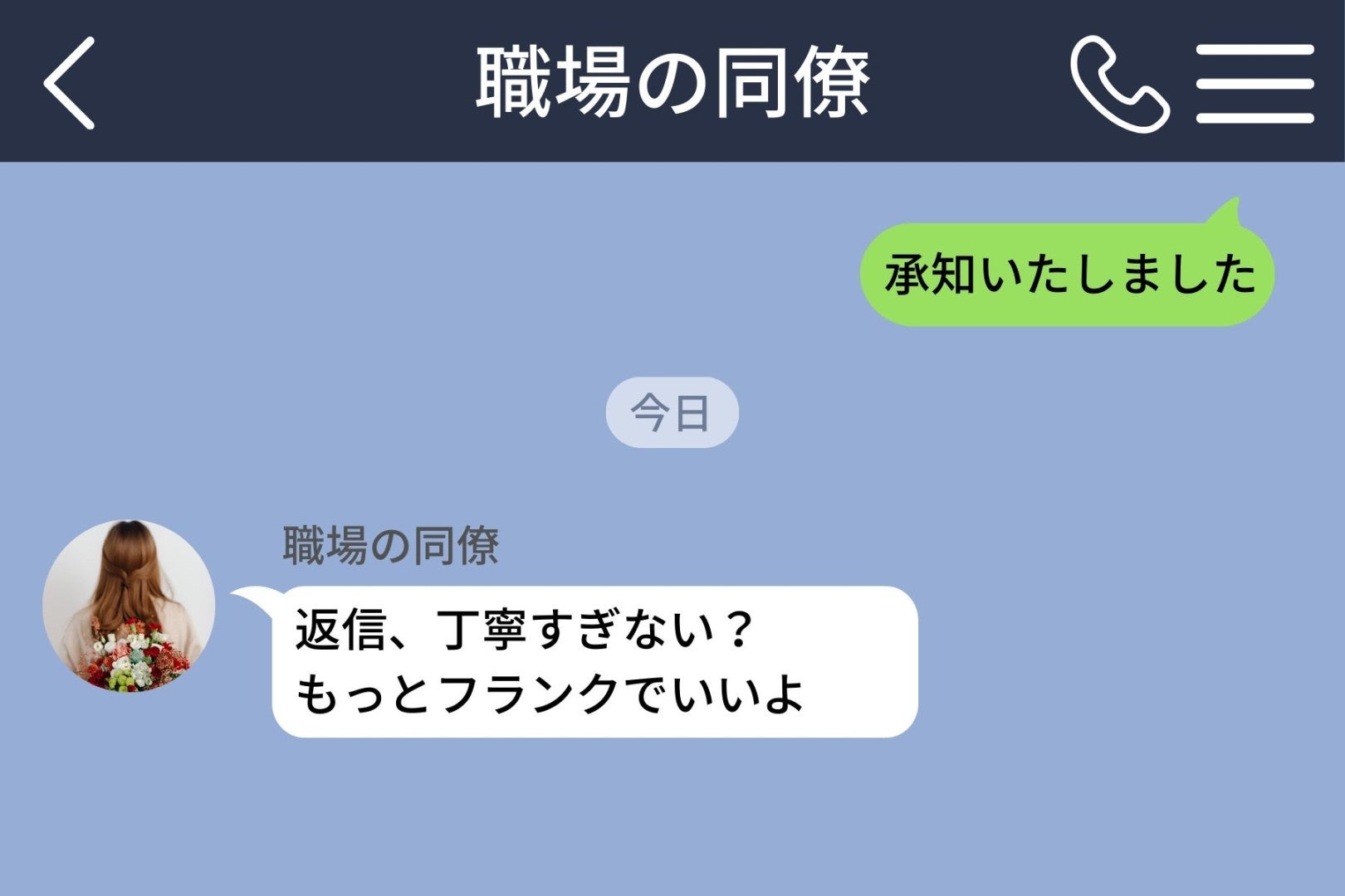 同僚「返信、丁寧すぎない？」→砕けた口調で返したら「馴れ馴れしい」と言われた私の返し
