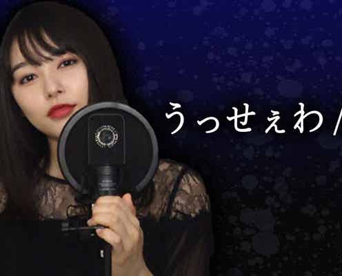 桜井日奈子「うっせぇわ」ドスの利いた“本気歌唱”に反響「天才です!」「強い」