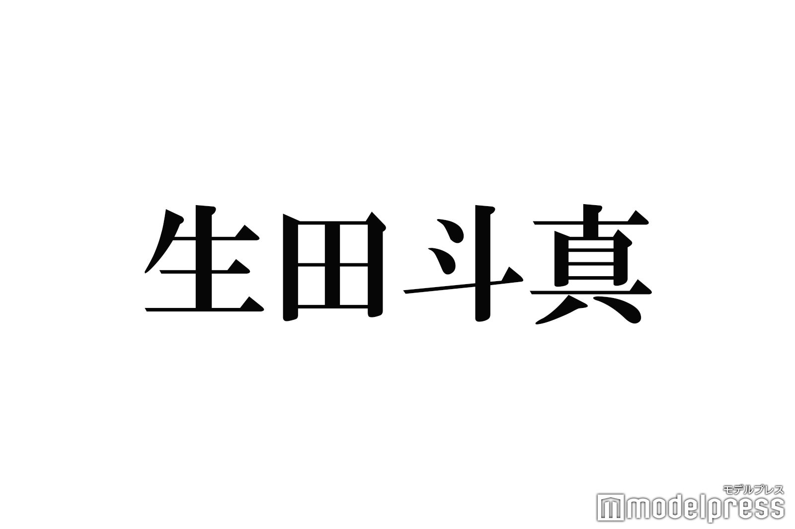 生田斗真「関ジャニエイ斗です」関ジャニ∞と“6人”仲良しショット公開